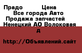 Прадо 90-95 › Цена ­ 5 000 - Все города Авто » Продажа запчастей   . Ненецкий АО,Волоковая д.